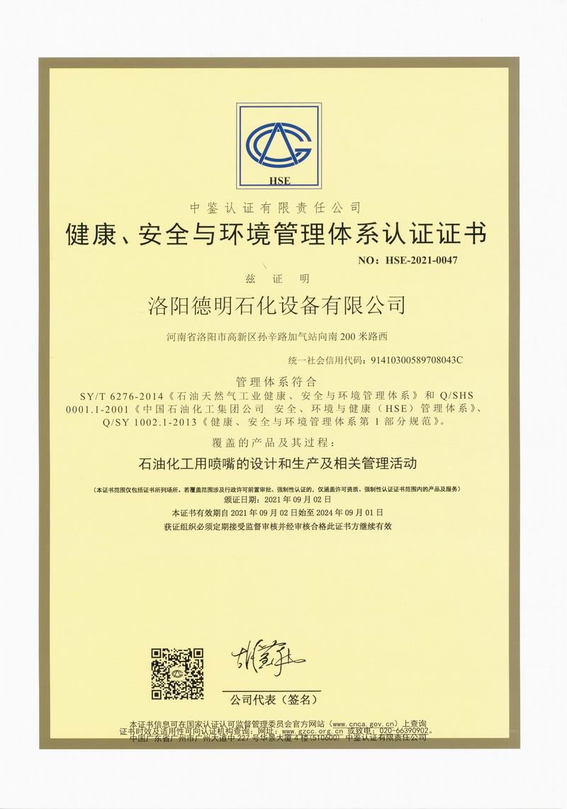 健康、安全與環(huán)境管理體系認(rèn)證證書